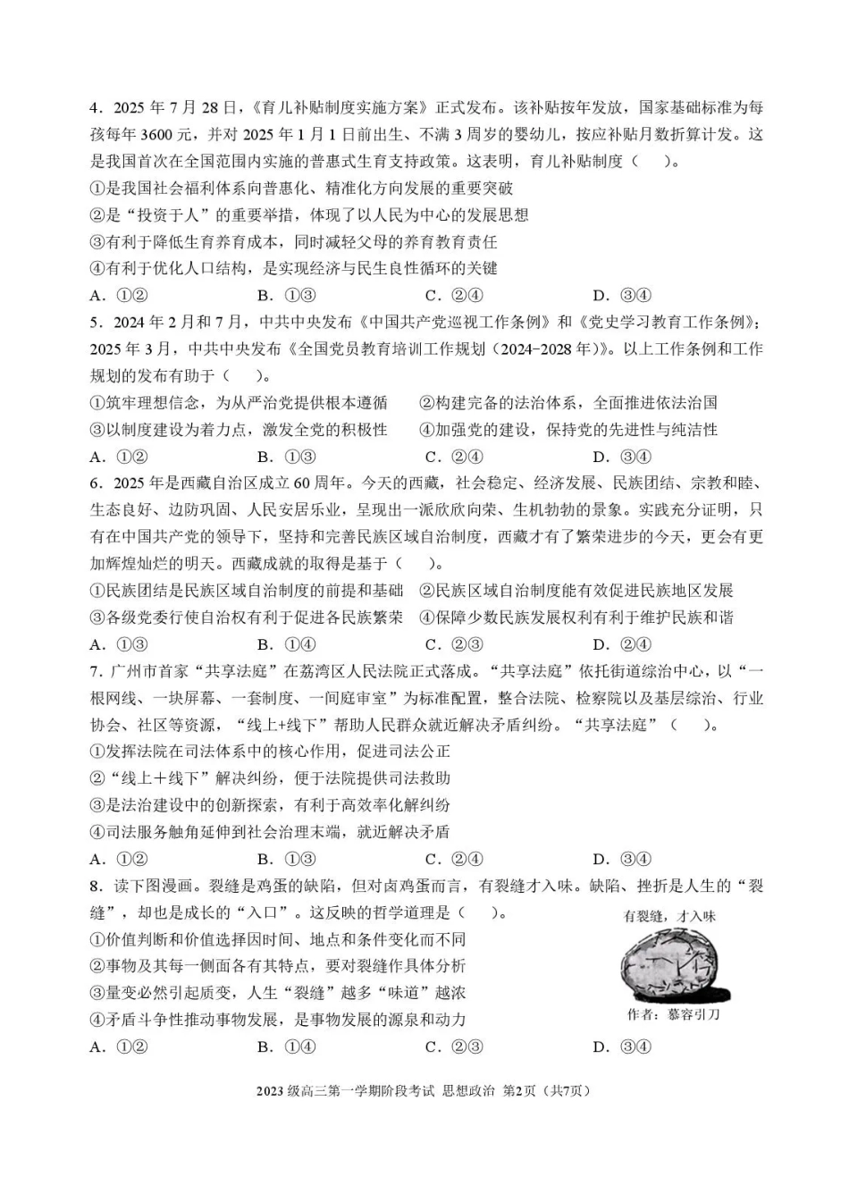 政治试卷广东省汕头市金山中学2023级(2026届)高三第一(上)学期10月阶段考试（10.10左右）.pdf_第2页