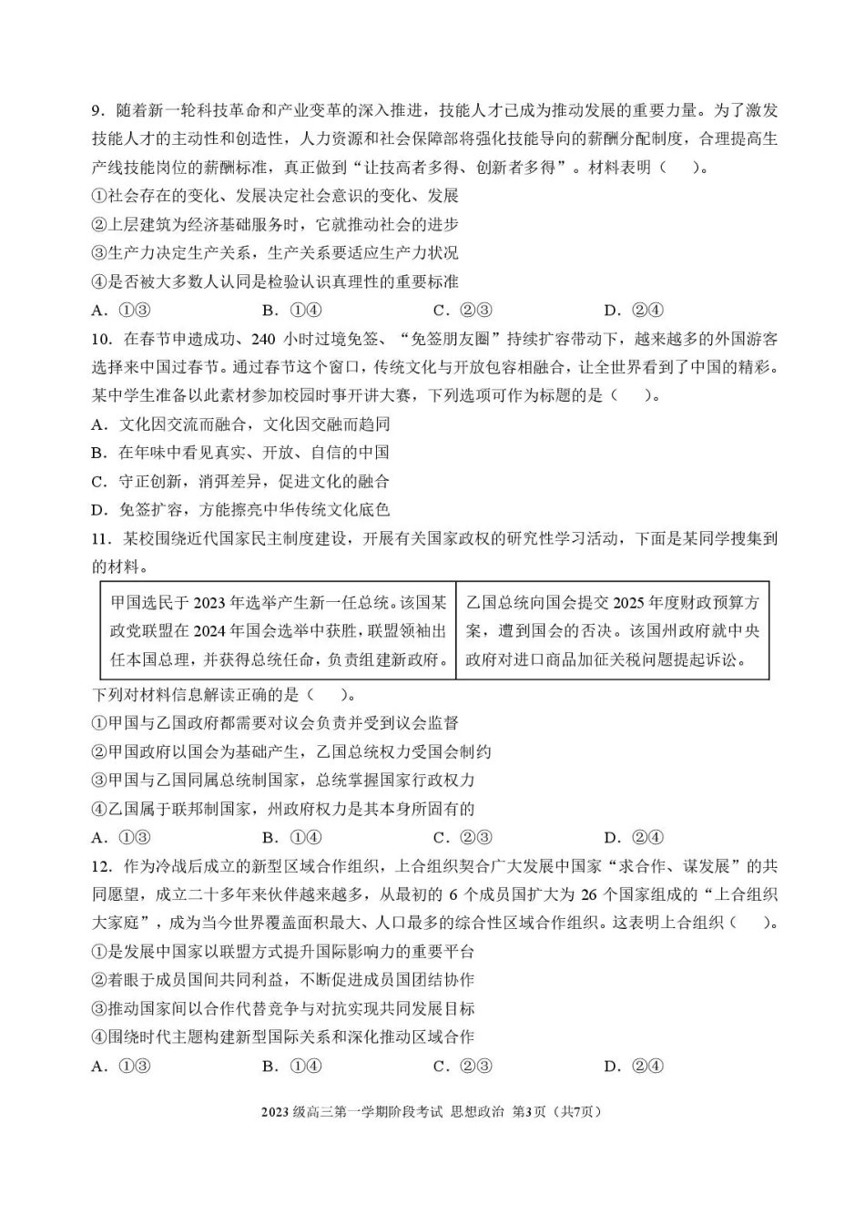 政治试卷广东省汕头市金山中学2023级(2026届)高三第一(上)学期10月阶段考试（10.10左右）.pdf_第3页