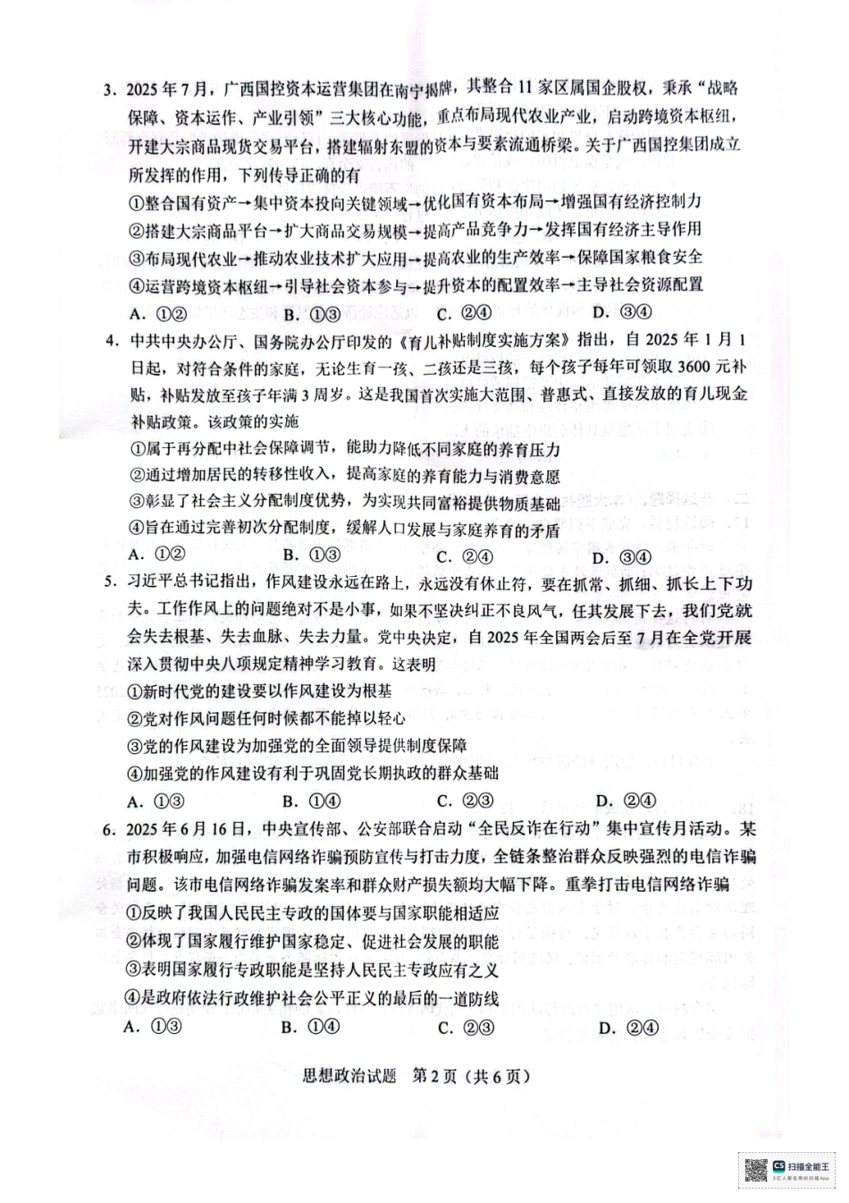 政治试卷广西基础教育高质量发展共同体广西接班人教育2026届高中毕业班适应性测试(10.23-10.24).pdf_第2页