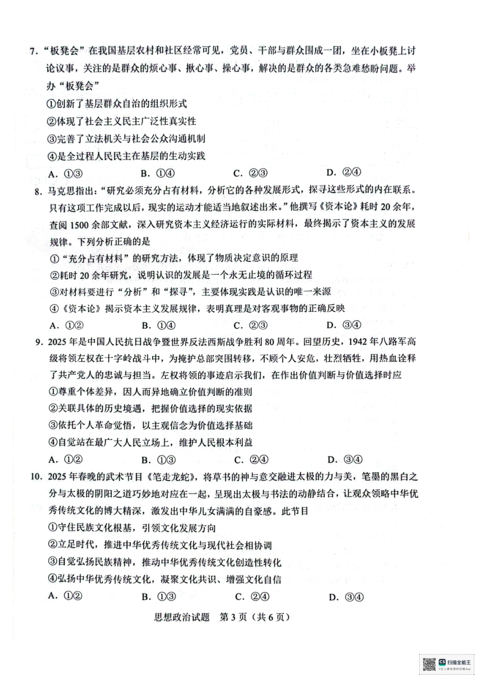 政治试卷广西基础教育高质量发展共同体广西接班人教育2026届高中毕业班适应性测试(10.23-10.24).pdf_第3页