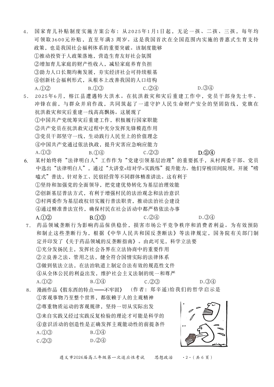 政治试卷贵州省遵义市2026届高三年级第一次适应性考试(遵义一模)(10.21-10.22).pdf_第2页