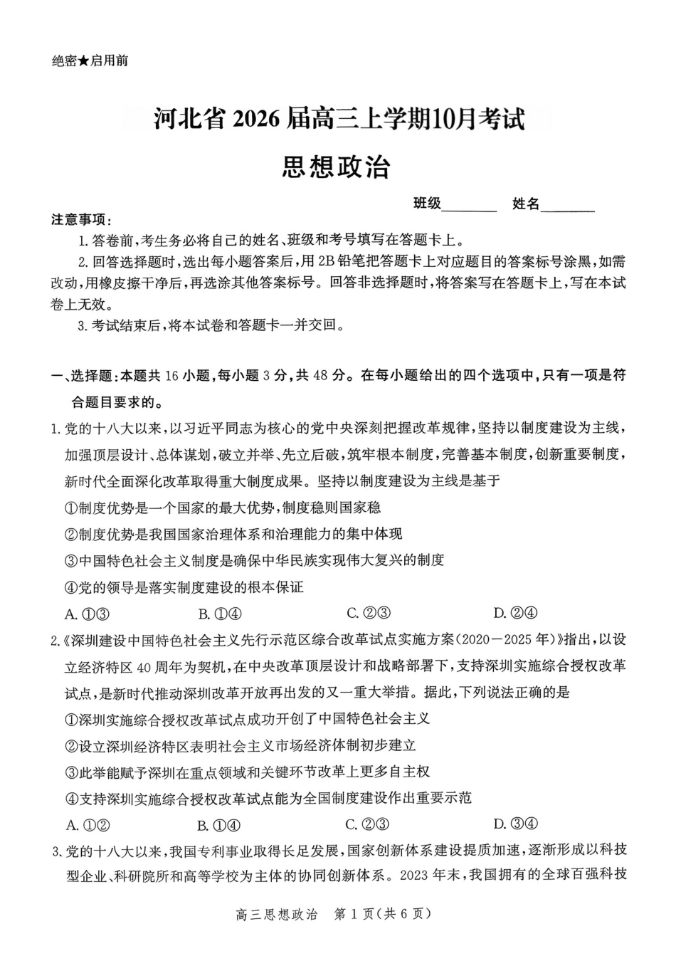 政治试卷河北省2026届高三年级上学期10月考试暨阶段性联合测评(10.14-10.15).pdf_第1页