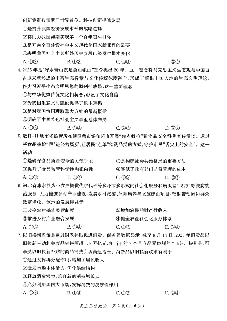政治试卷河北省2026届高三年级上学期10月考试暨阶段性联合测评(10.14-10.15).pdf_第2页