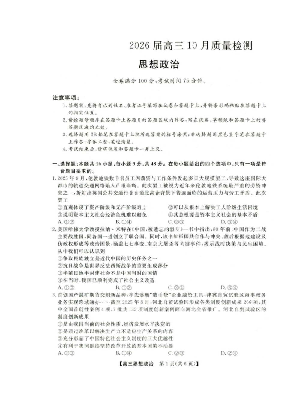 政治试卷河北省金科大联考2026届高三10月质量检测(下标HB)（109-10.10）.pdf_第1页