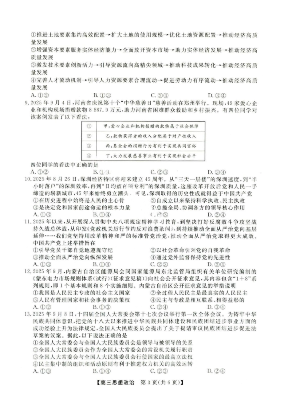 政治试卷河北省金科大联考2026届高三10月质量检测(下标HB)（109-10.10）.pdf_第3页