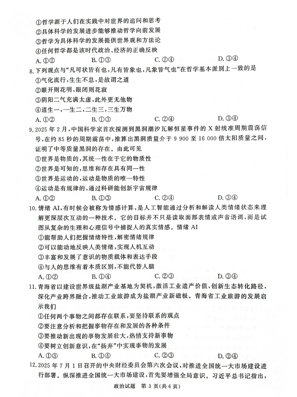 政治试卷-河南高二青桐鸣大联考2027届.pdf_第3页