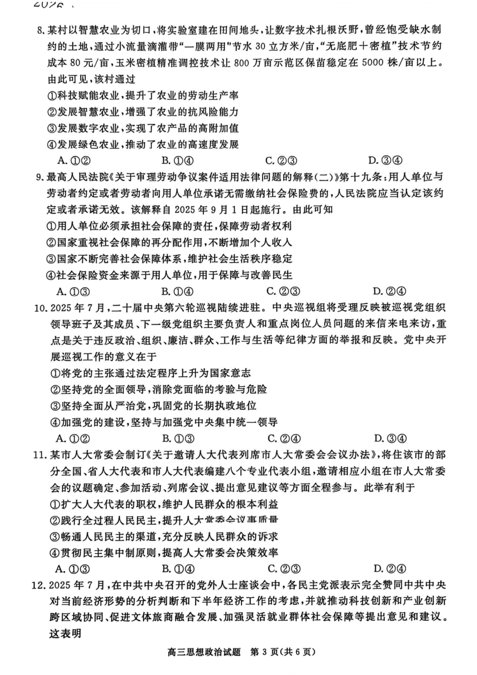 政治试卷河南省金科新未来大联考2025-2026学年高三年级10月联合测评(10.20-10.21).pdf_第3页