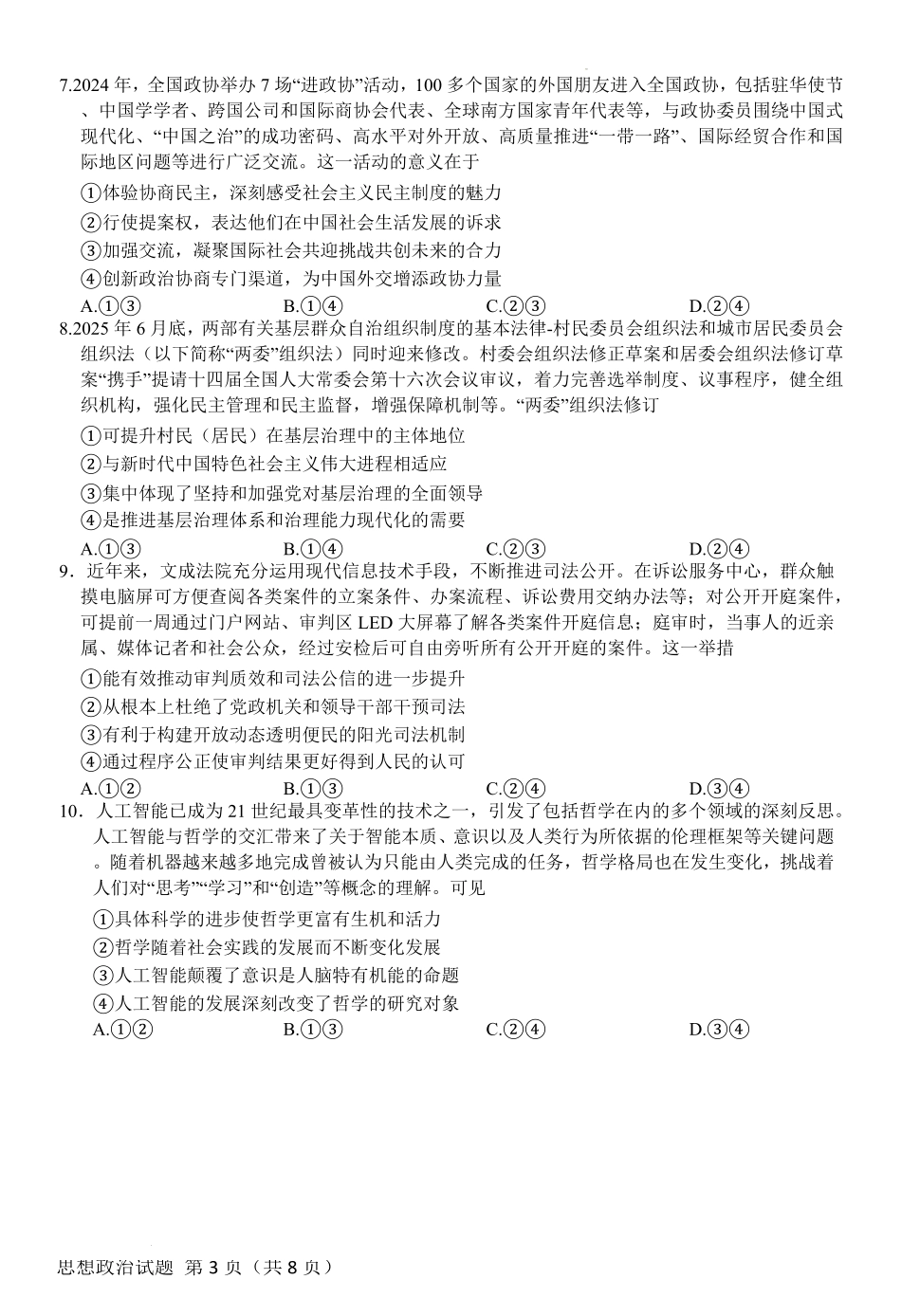 政治试卷河南省天一大联考2025-2026学年(上)高三天一小高考(一)(10.21-10.22).pdf_第3页