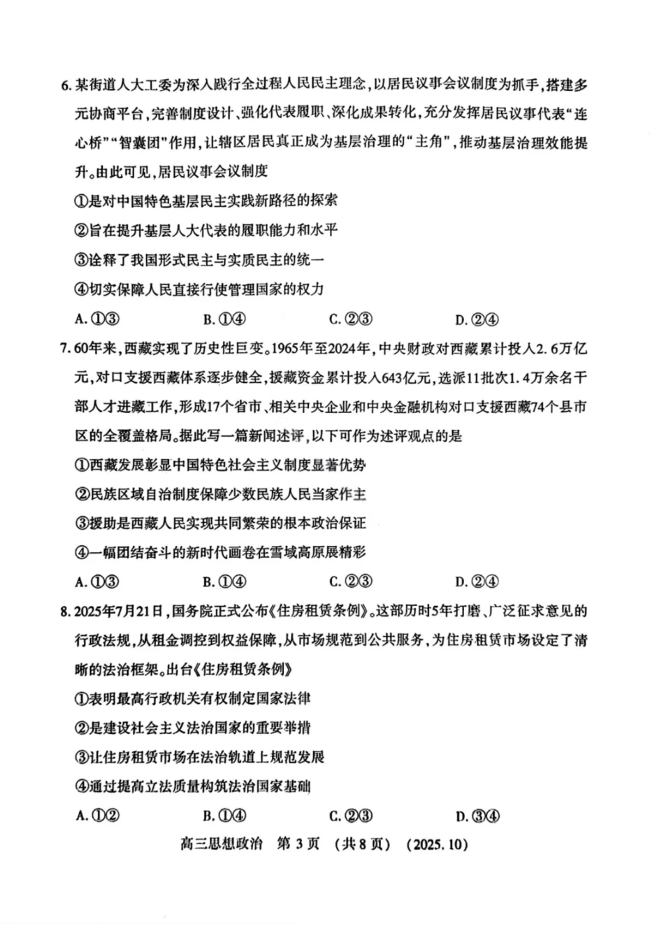 政治试卷河南省豫西北教研联盟(洛平许济)2025-2026学年高三第一次质量检测试题(10.23-10.24).pdf_第3页