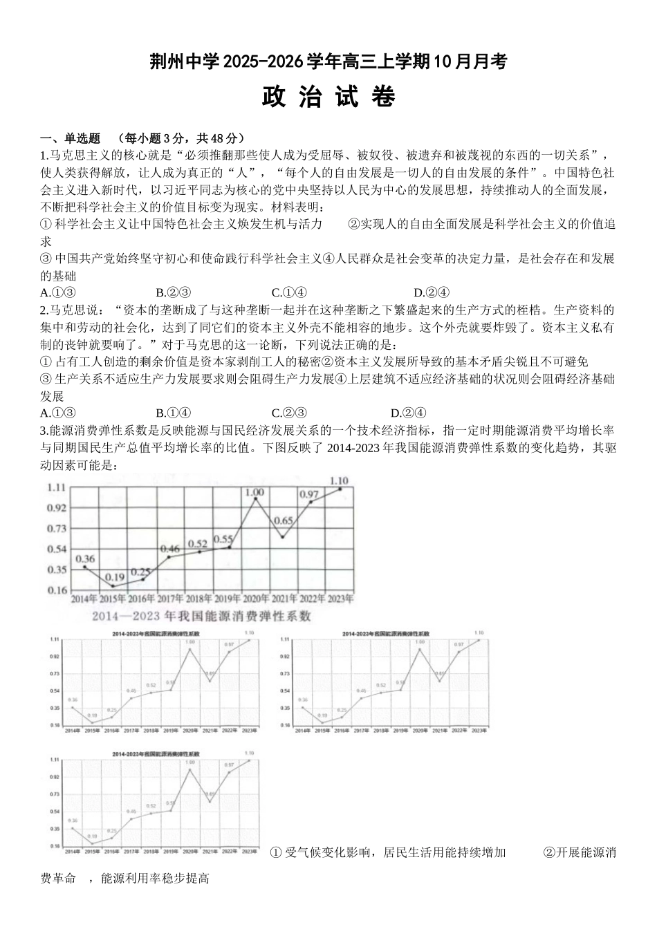 政治试卷湖北省荆州中学2025-2026学年高三上学期0月月考(0.20左右).docx_第1页