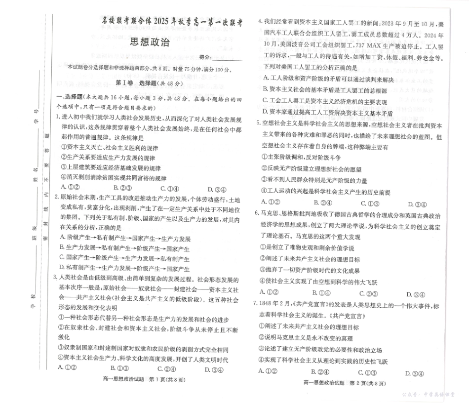 政治试卷-湖南名校联考联合体2025年秋季高一第一次联考.pdf_第1页