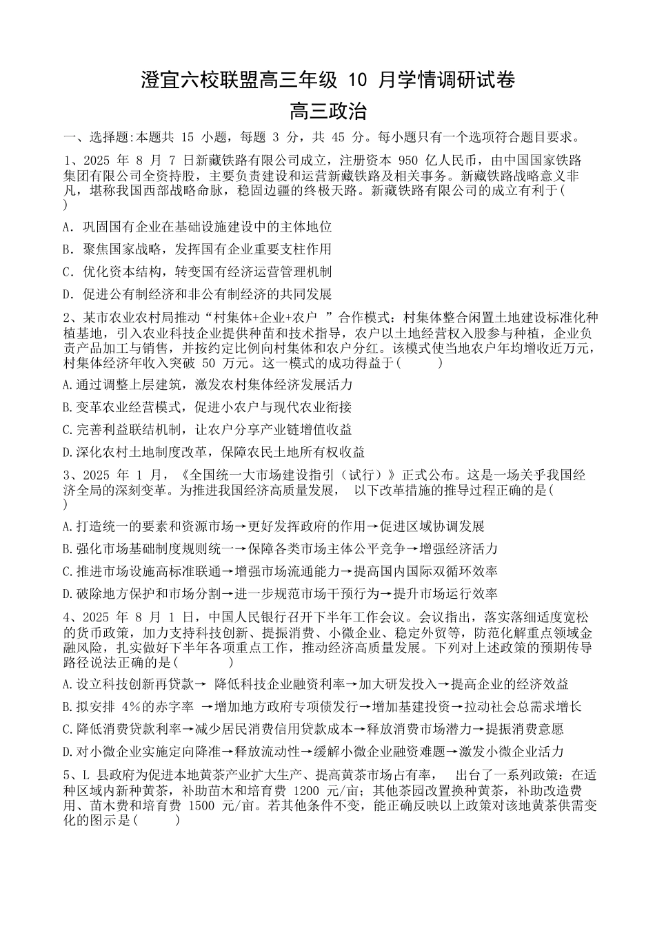 政治试卷江苏省无锡市澄宜六校2025-2026学年高三上学期0月学情调研（0.28-0.29）.docx_第1页