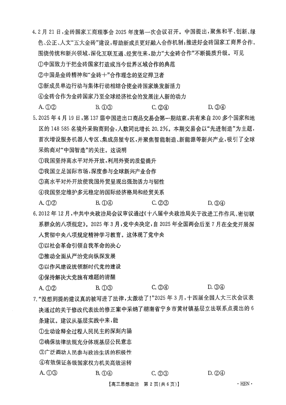 政治试卷金太阳(角标HEN)2025年(届)高三五月高考适应性考试(5.22-5.23).pdf_第3页