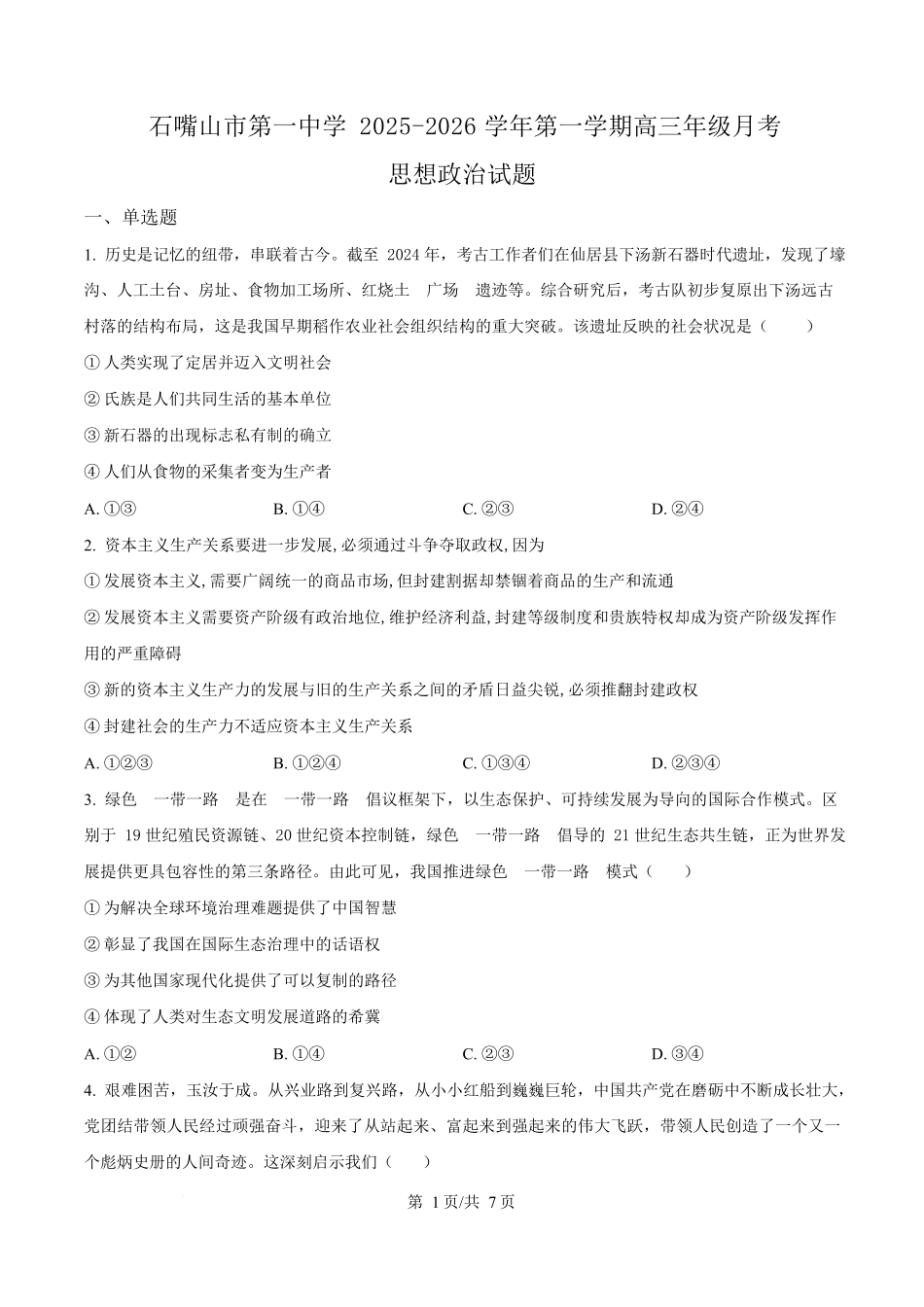政治试卷宁夏省石嘴山市第一中学2026届高三上学期0月月考(0.4左右).docx_第1页