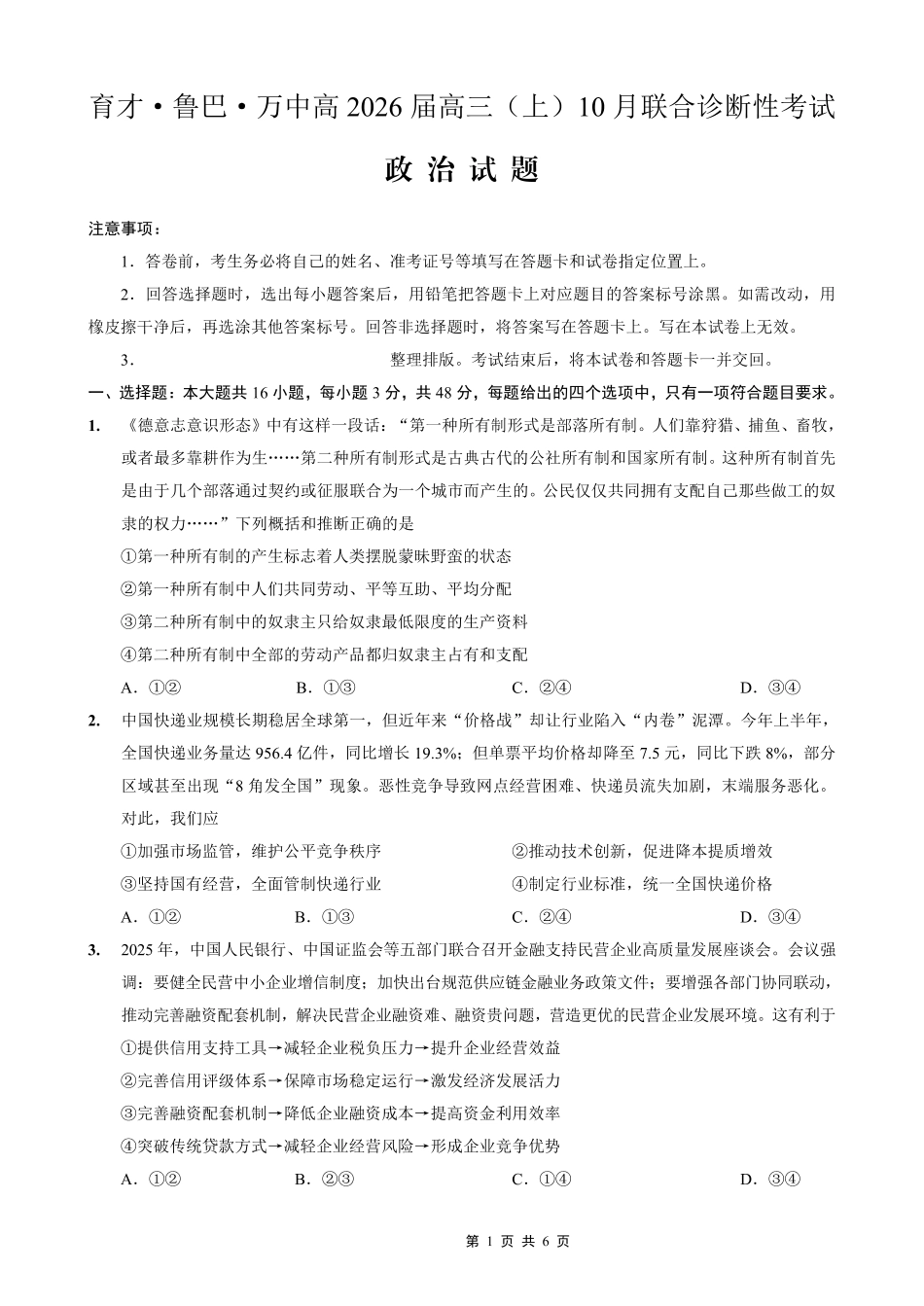 政治试卷重庆市育才鲁巴万中高2026届高三（上）10月联合诊断性考试（10.8-10.9）.pdf_第1页