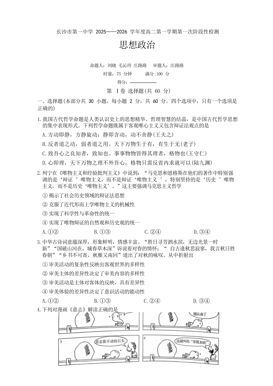 政治试题卷【Top50强校】【高二】湖南省长沙市第一中学2025-2026学年高二第一学期第一次阶段性检测（0.3-0.4）.docx_第1页