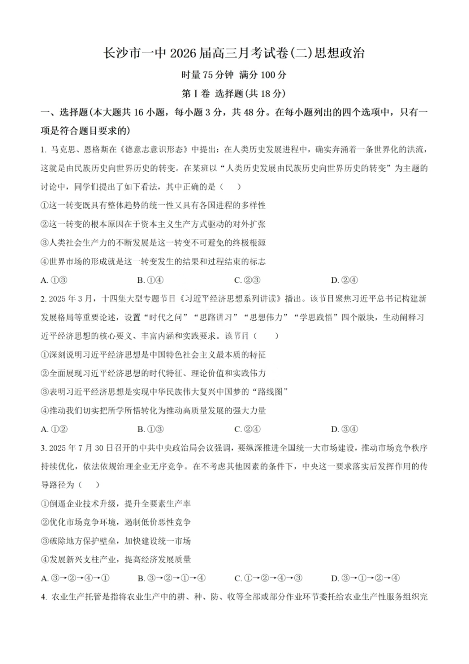 政治试题卷【Top50强校】湖南省长沙市第一中学2026届高三上学期月考试卷（二）(10月)10.3-10.4）.pdf_第1页