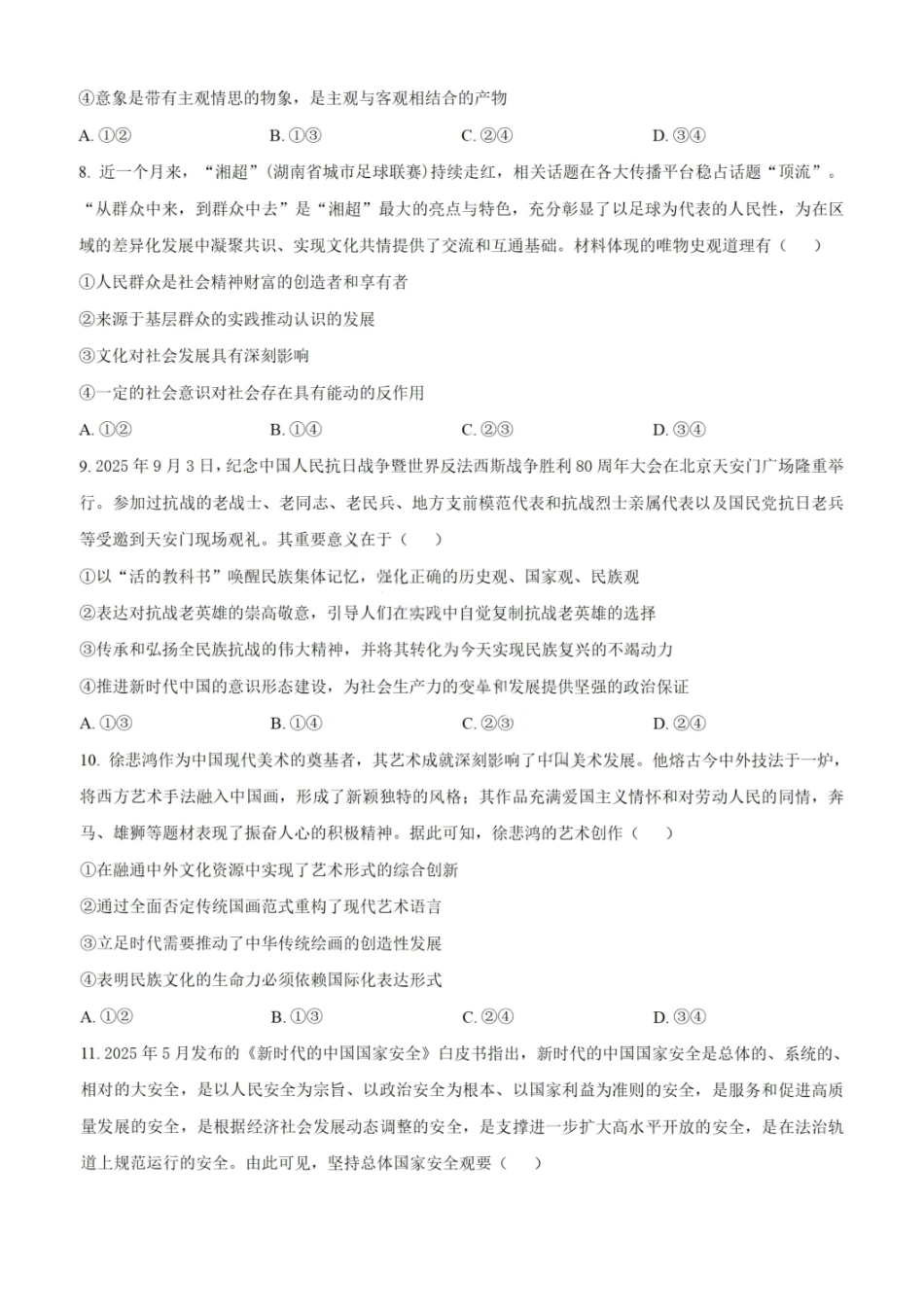 政治试题卷【Top50强校】湖南省长沙市第一中学2026届高三上学期月考试卷（二）(10月)10.3-10.4）.pdf_第3页