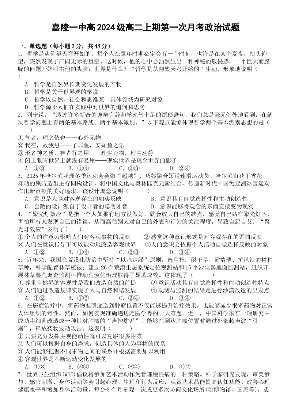 政治试题卷【高二】四川省南充市嘉陵一中2025-2026学年高二上学期0月月考(0.5左右).docx_第1页