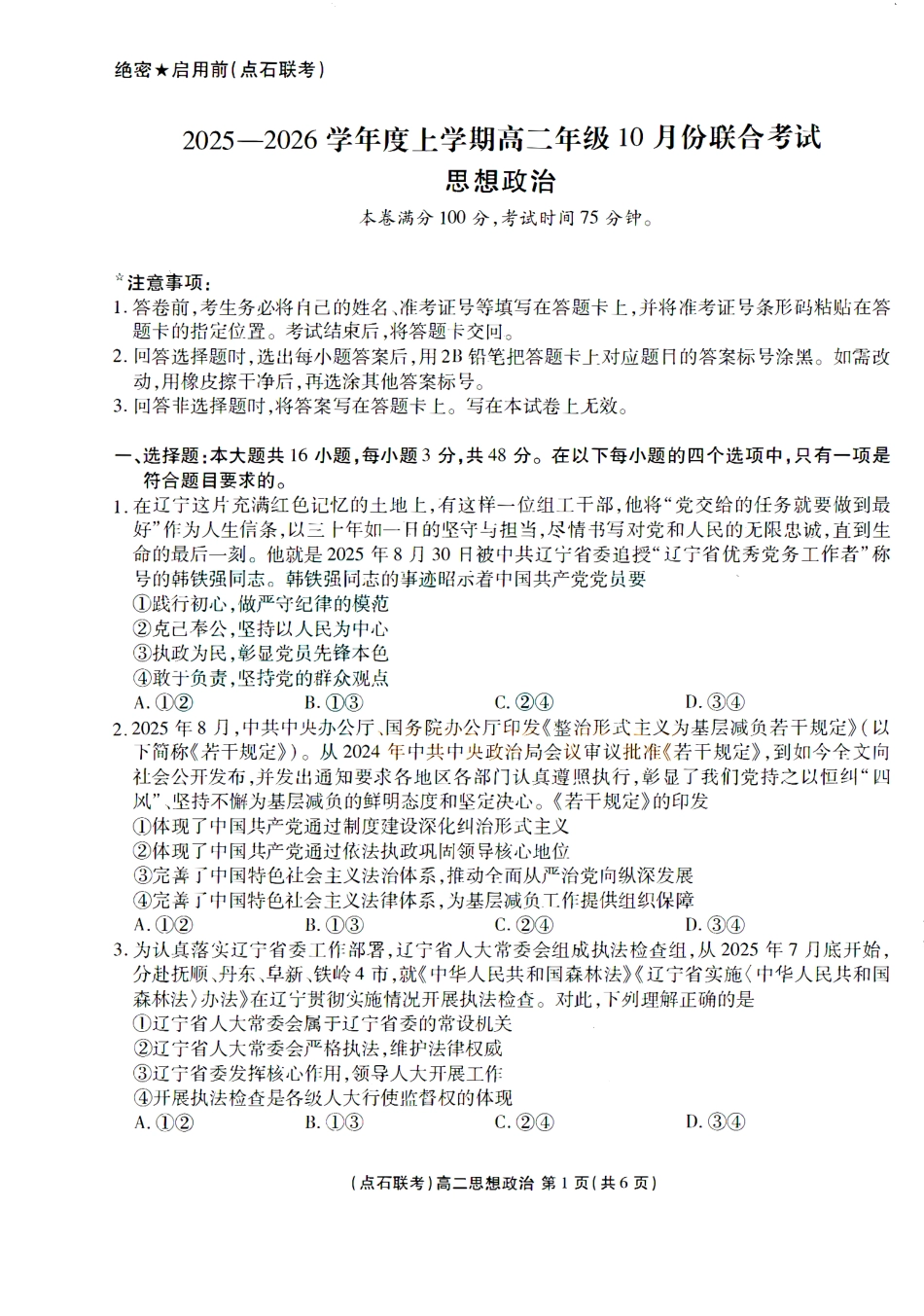 政治试题卷【黑吉辽蒙卷】【高二】辽宁省点石联考2025-2026学年上学期高二年级10月份联合考试.pdf_第1页