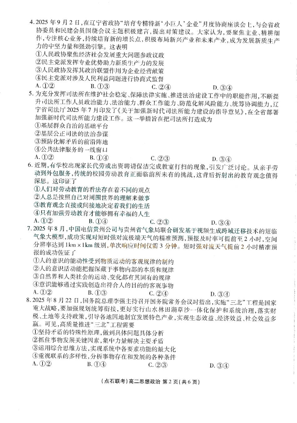 政治试题卷【黑吉辽蒙卷】【高二】辽宁省点石联考2025-2026学年上学期高二年级10月份联合考试.pdf_第2页