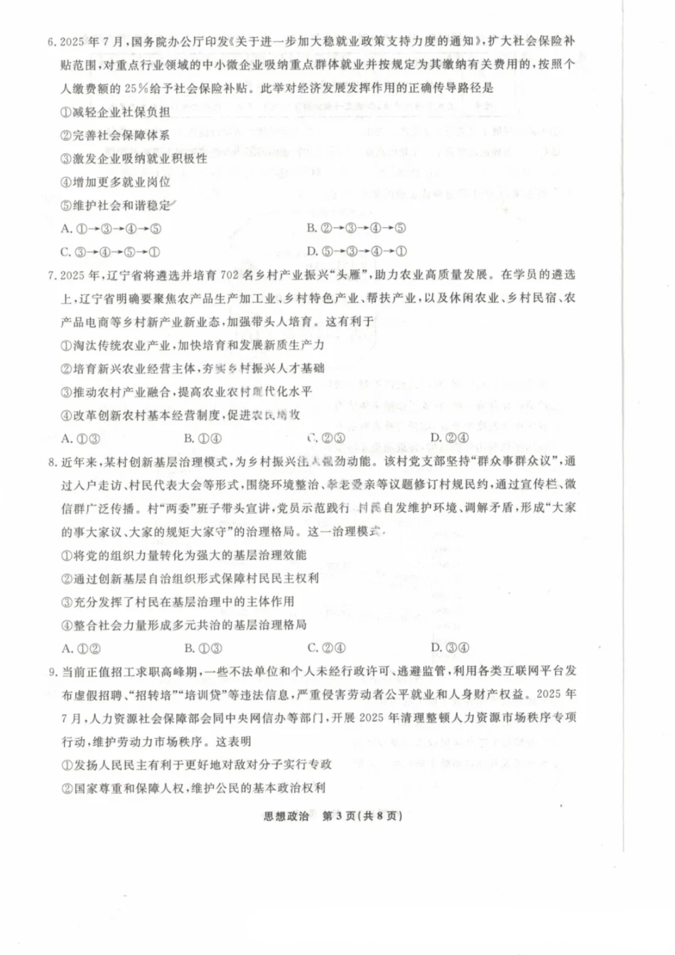 政治试题卷【黑吉辽蒙卷】辽宁省名校联盟2025年高三10月份联合考试(10.9-10.10).pdf_第3页