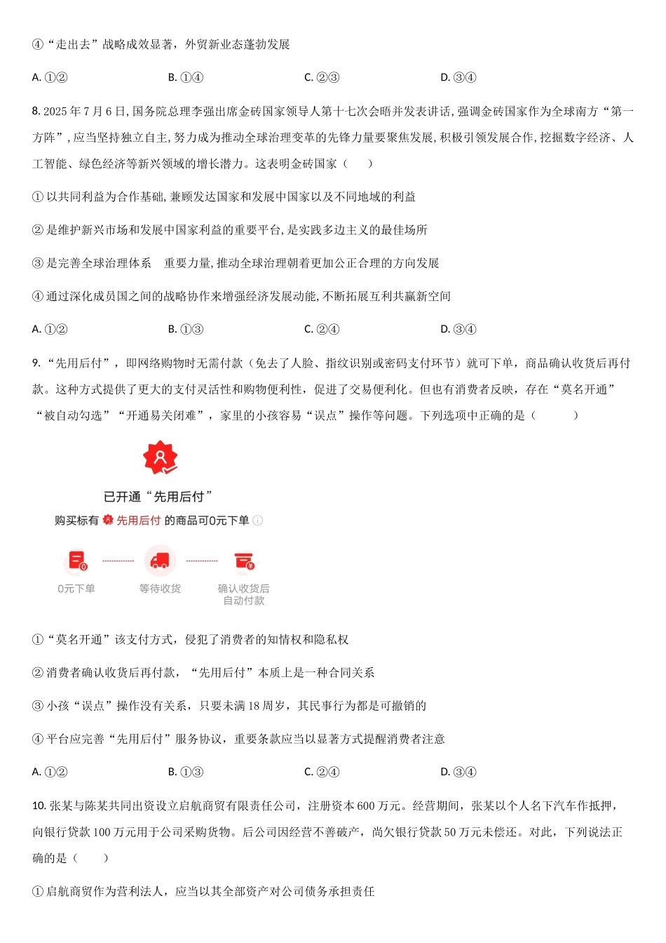 政治试题卷+答案【黑吉辽蒙卷】吉林省通化市梅河口市第五中学2025-2026学年高三上学期0月期中考试(0.30-0.3).docx_第3页