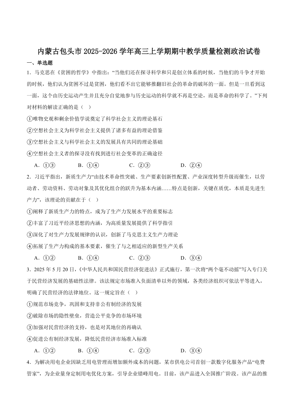 政治试题卷+答案【黑吉辽蒙卷】内蒙古包头市2025-2026学年度第一学期高三年级期中教学质量检测(10.16-10.17).pdf_第1页