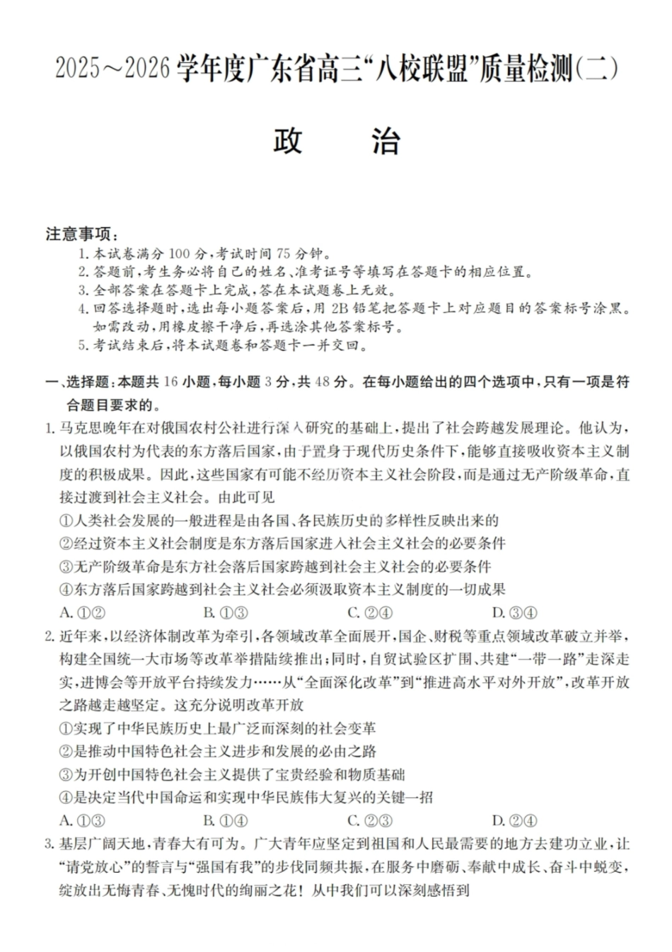 政治试题卷+答案广东省2025-2026学年度广东省高三“八校联盟”质量检测(二10月联考)(10.11-10.12).pdf_第1页
