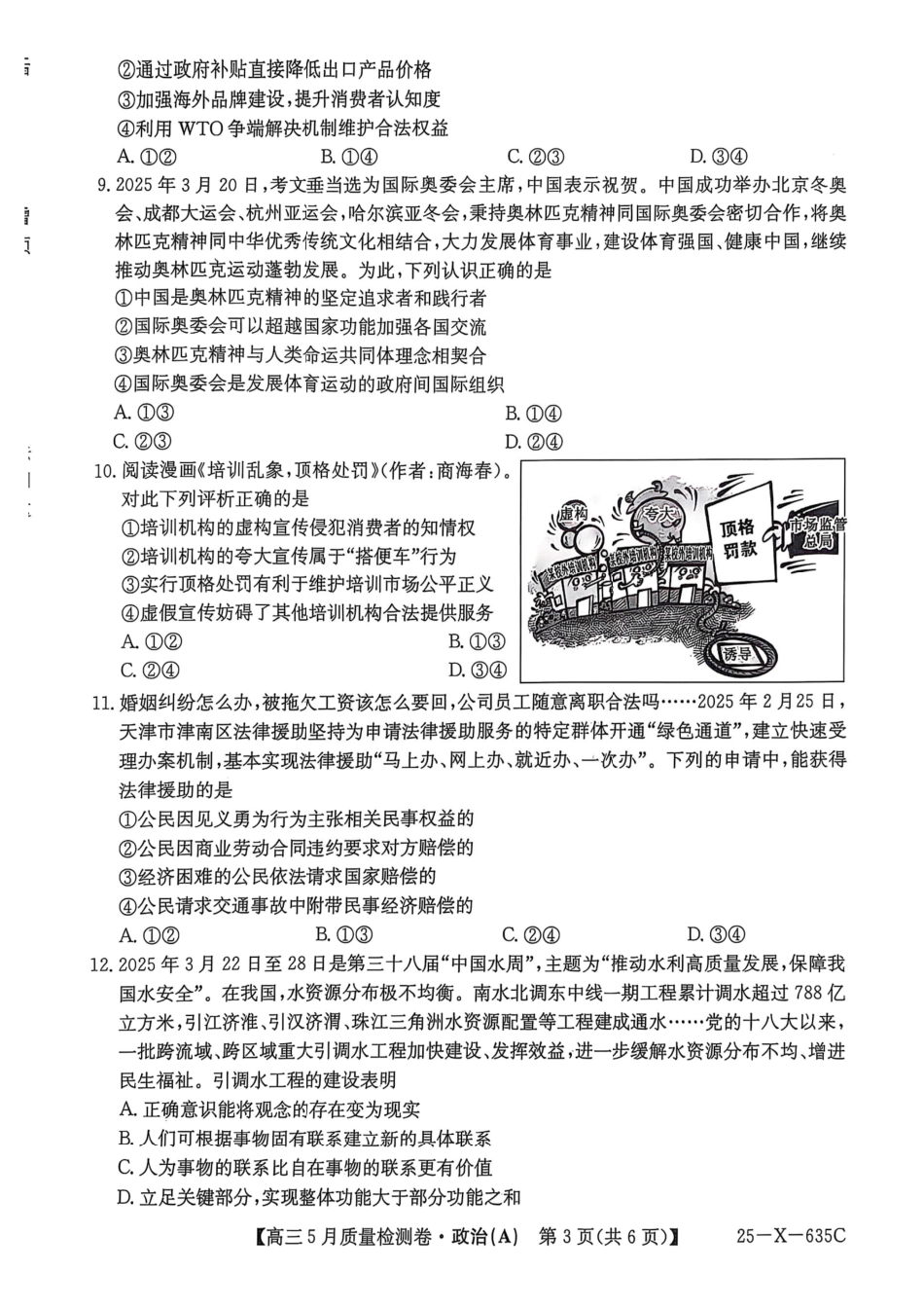 政治试题卷A25-X-635C2024-2025学年高三5月质量检测卷(5.22-5.23).pdf_第3页
