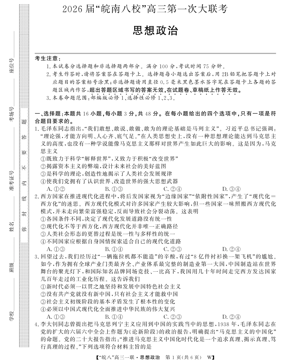 政治试题卷安徽省2026届安徽皖南八校高三第一次大联考(10.16-10.17).pdf_第1页