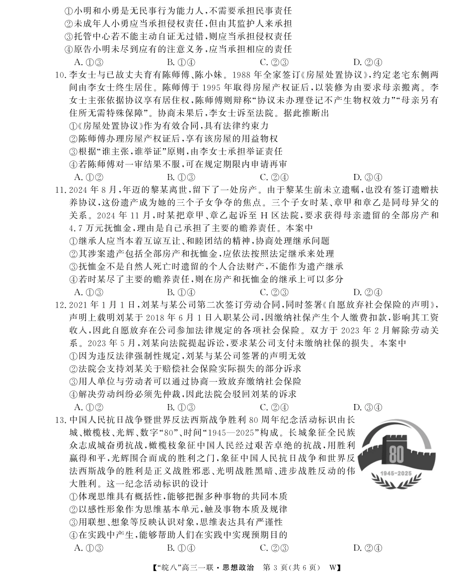 政治试题卷安徽省2026届安徽皖南八校高三第一次大联考(10.16-10.17).pdf_第3页