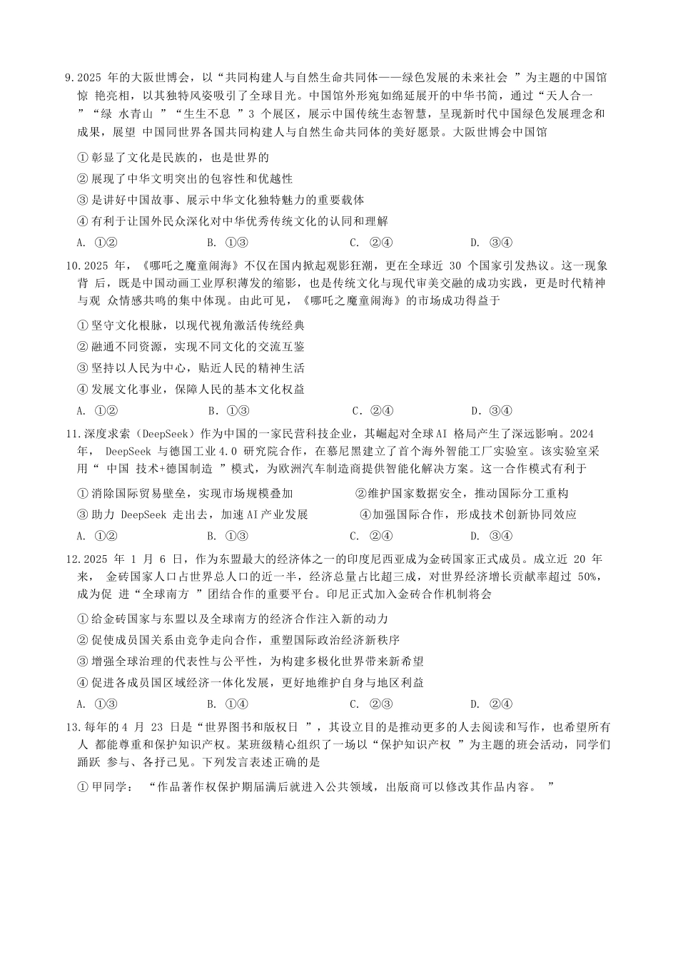 政治试题卷安徽省马鞍山二中2025届高三年级高考适应性考试(最后一卷)(5.29-5.30).docx_第3页