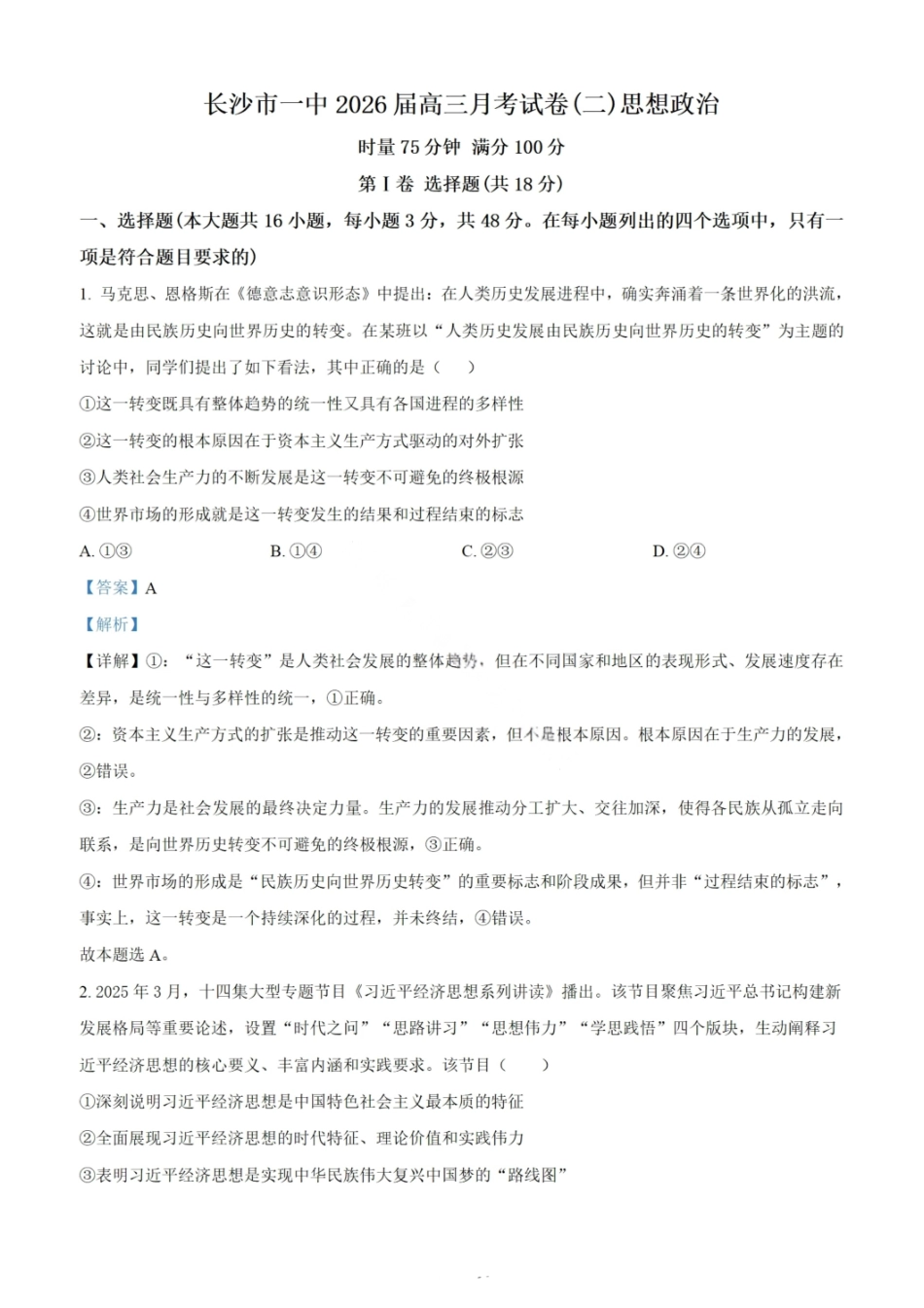 政治试题卷答案【Top50强校】湖南省长沙市第一中学2026届高三上学期月考试卷(二)(10月)10.3-10.4).pdf_第1页