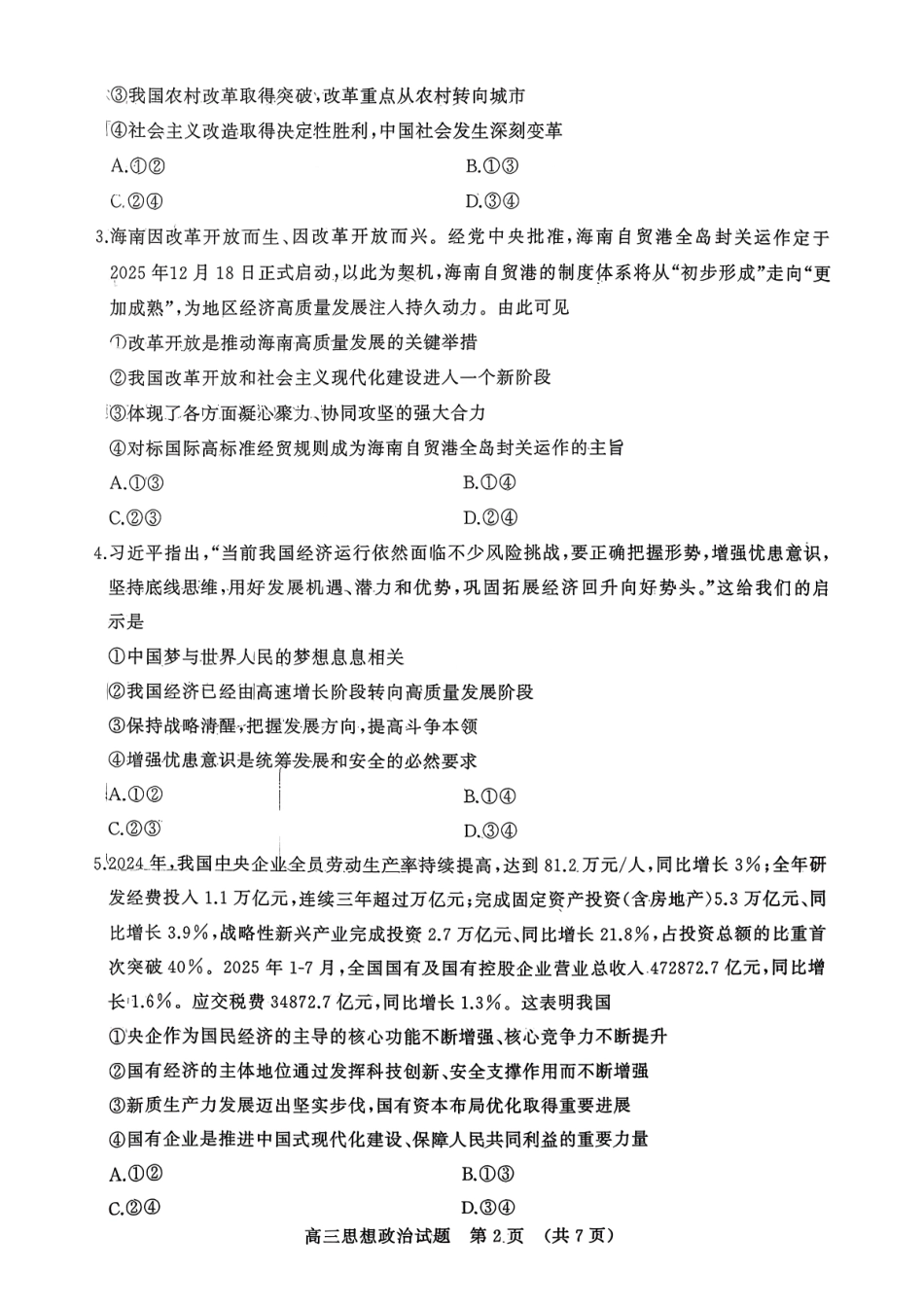 政治试题卷山东省名校考试联盟2025年10月高三年级阶段性检测.pdf_第2页