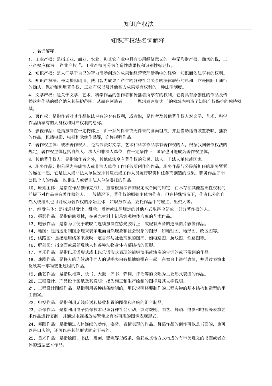 知识产权法(名词解释与简答)知识点【10页】.pdf_第1页