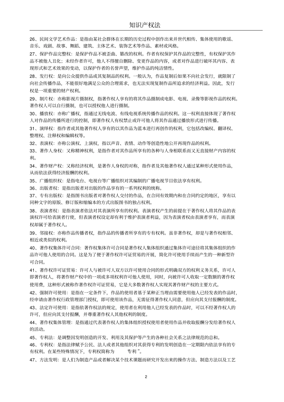 知识产权法(名词解释与简答)知识点【10页】.pdf_第2页