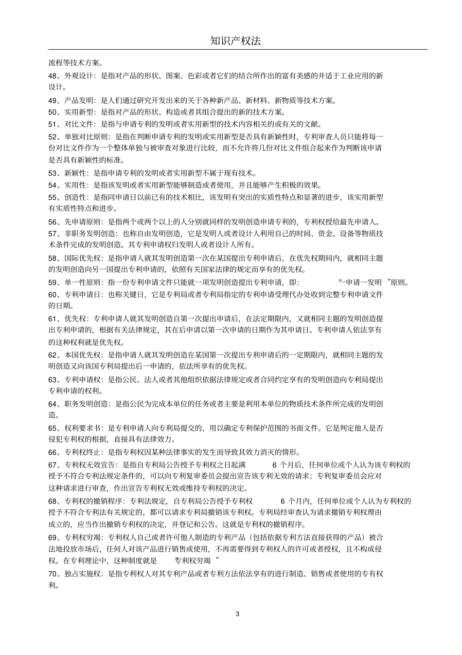 知识产权法(名词解释与简答)知识点【10页】.pdf_第3页