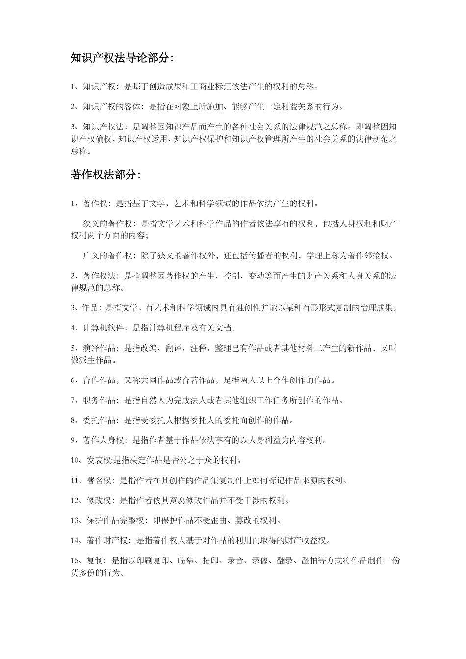 知识产权法名词解释题知识点【9页】.pdf_第1页
