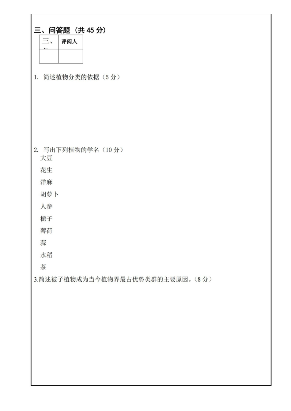 植物分类学期末考试试卷.pdf_第3页