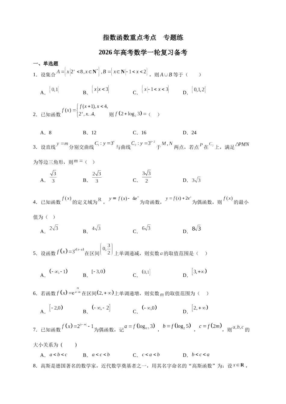 指数函数重点考点专题练2026年高考数学一轮复习备考.docx_第1页