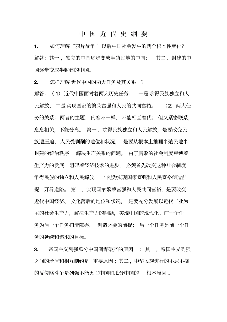 中国jin代史gang要资料(完美版).pdf_第1页