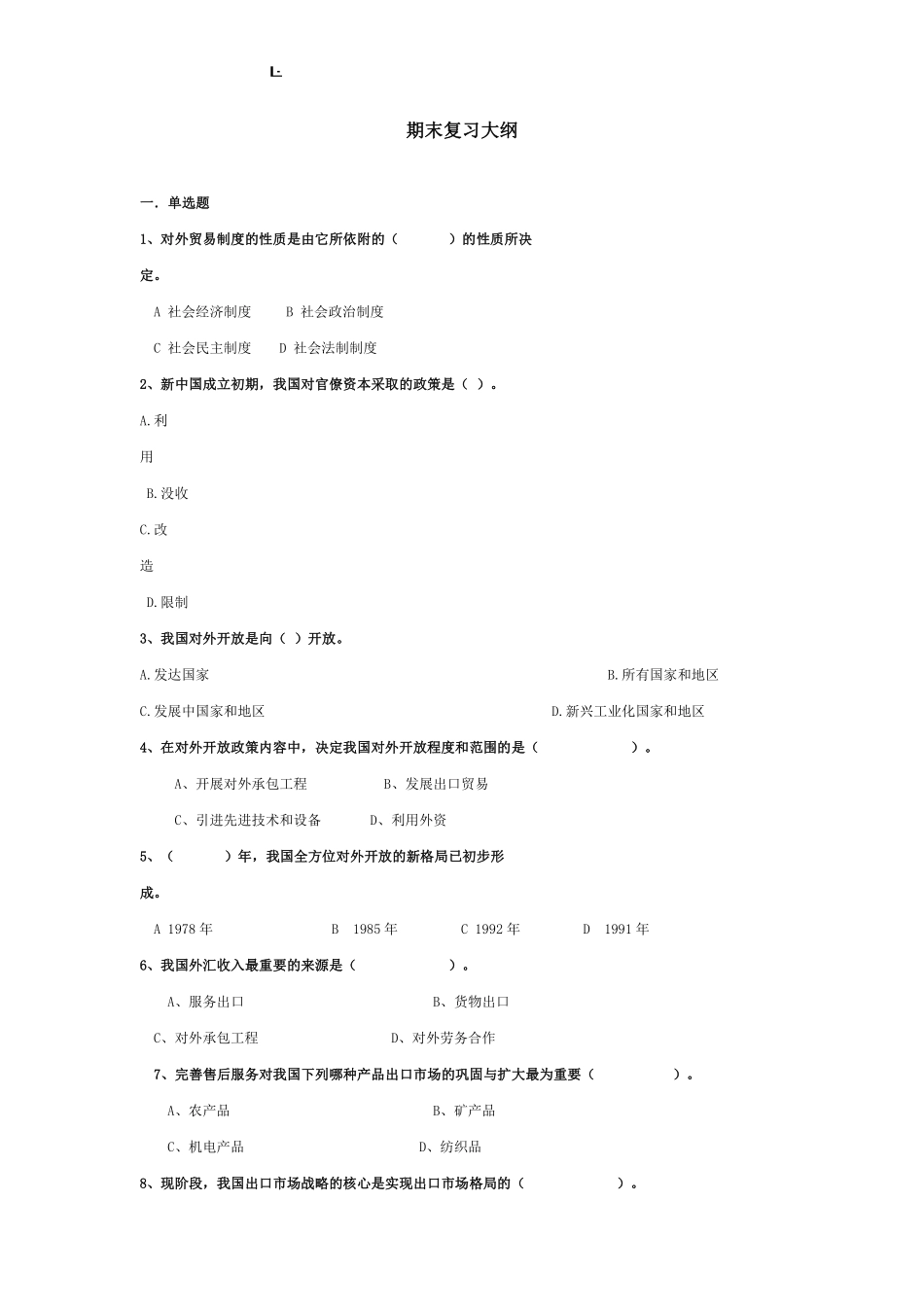 中国对外贸易概论(含答案).pdf_第1页