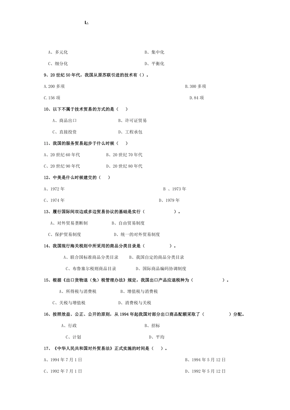 中国对外贸易概论(含答案).pdf_第2页