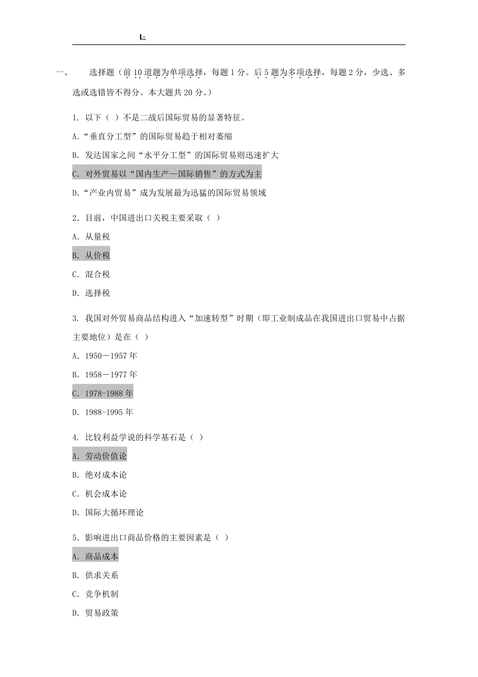 中国对外贸易概论模拟试题.pdf_第1页