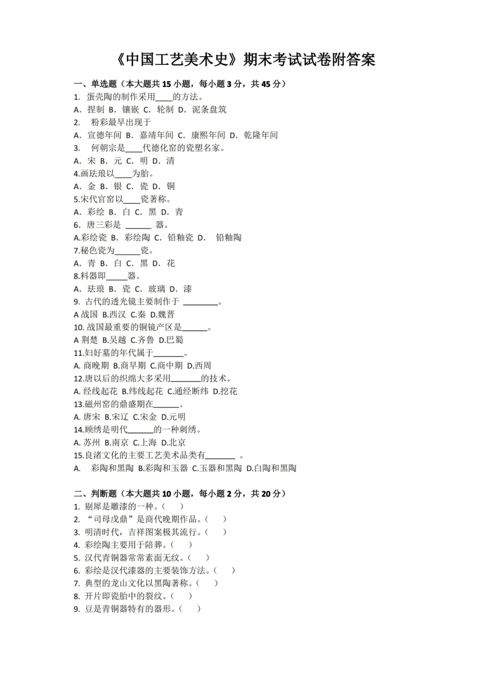 中国工艺美术史期末考试试卷附答案.pdf_第1页