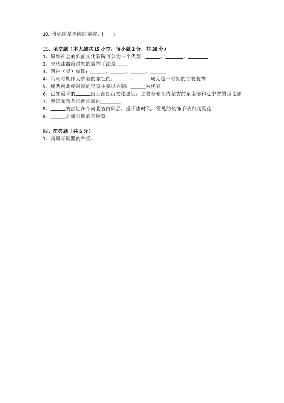 中国工艺美术史期末考试试卷附答案.pdf_第2页