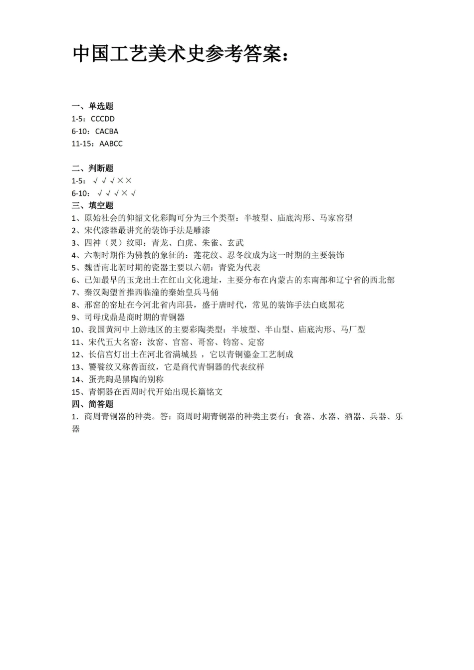 中国工艺美术史期末考试试卷附答案.pdf_第3页