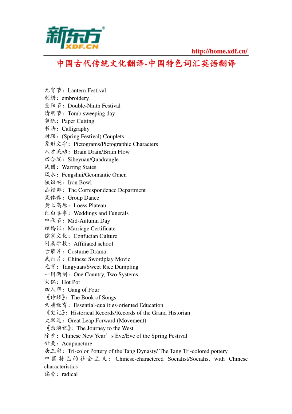 中国古代传统文化翻译-中国特色词汇英语翻译.pdf_第1页