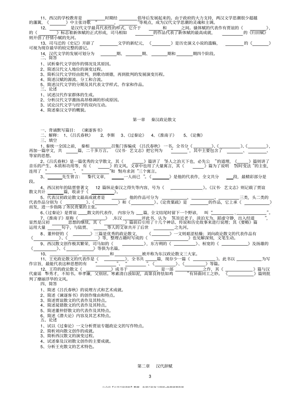 中国古代文学史题库(袁行霈最全最完整版).pdf_第3页